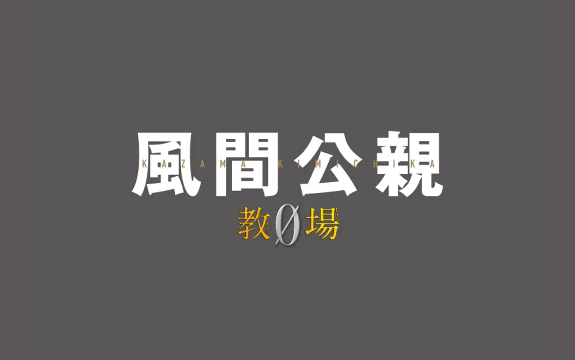 フジテレビ『風間公親 教場0』にてSWAN製品をご使用いただきました。