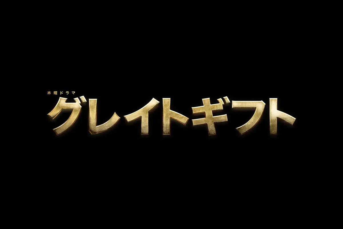 テレビ朝日『グレイトギフト』にてSWAN製品をご使用いただきました。