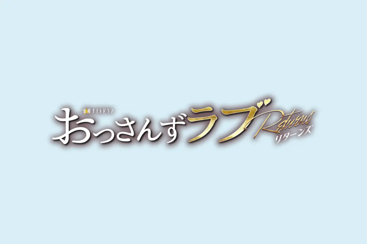 テレビ朝日『おっさんずラブ-リターンズ-』にてSWAN製品をご使用