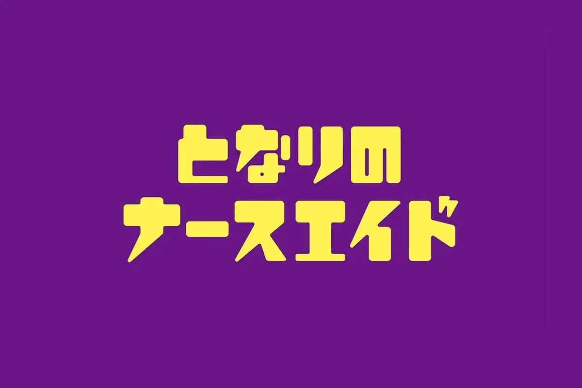 日本テレビ『となりのナースエイド』にてSWAN製品をご使用いただきました。