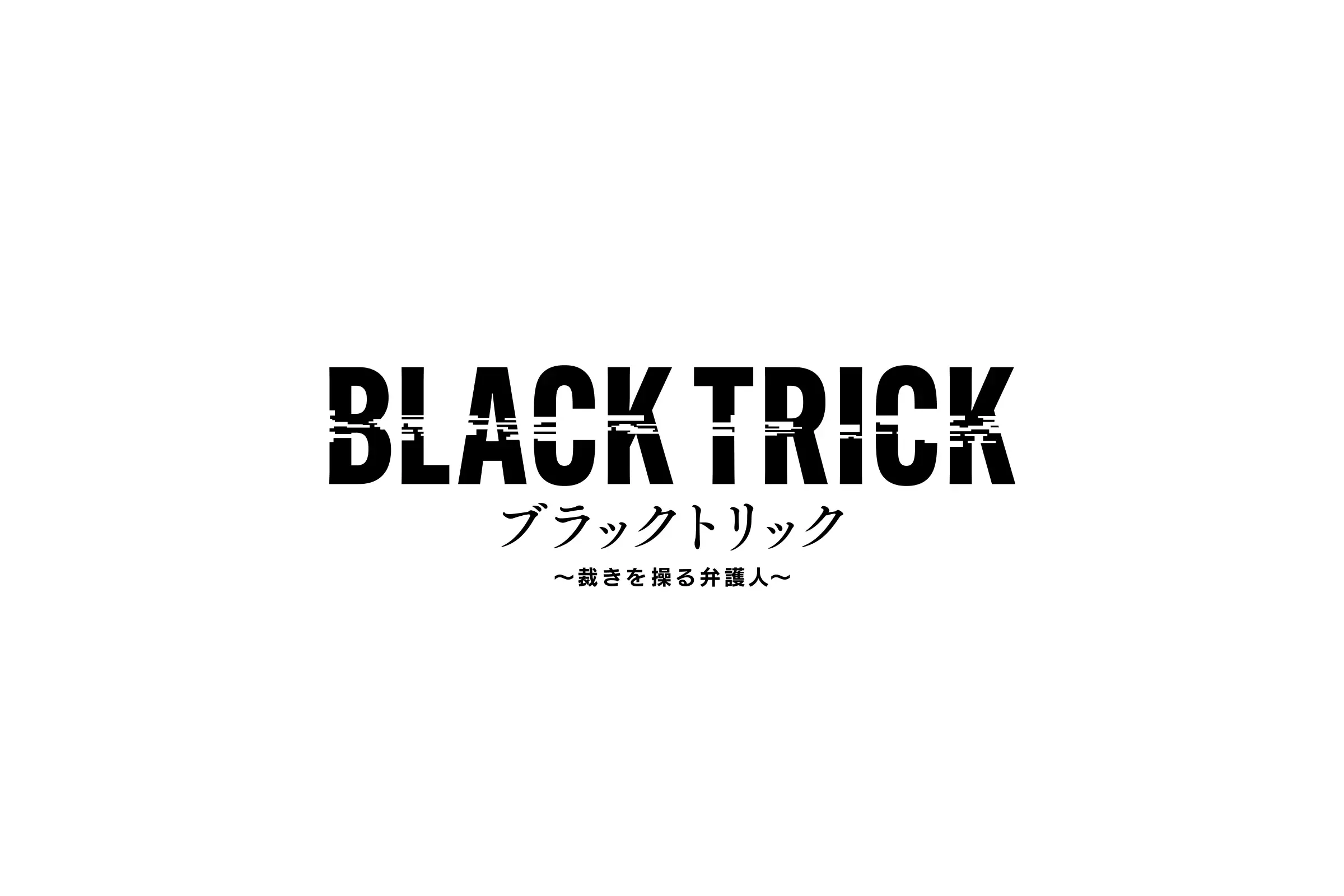 フジテレビ『ブラックトリック～裁きを操る弁護人～』にてSWAN製品をご使用いただきました。