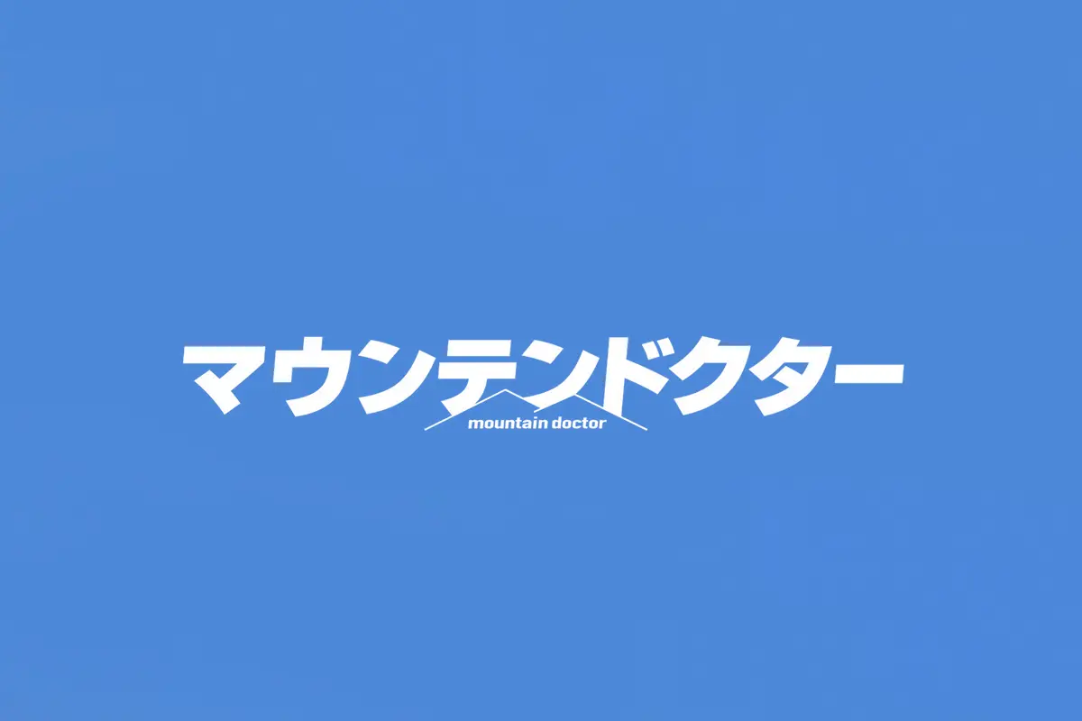 フジテレビ『マウンテンドクター』にてSWAN製品をご使用いただきました。