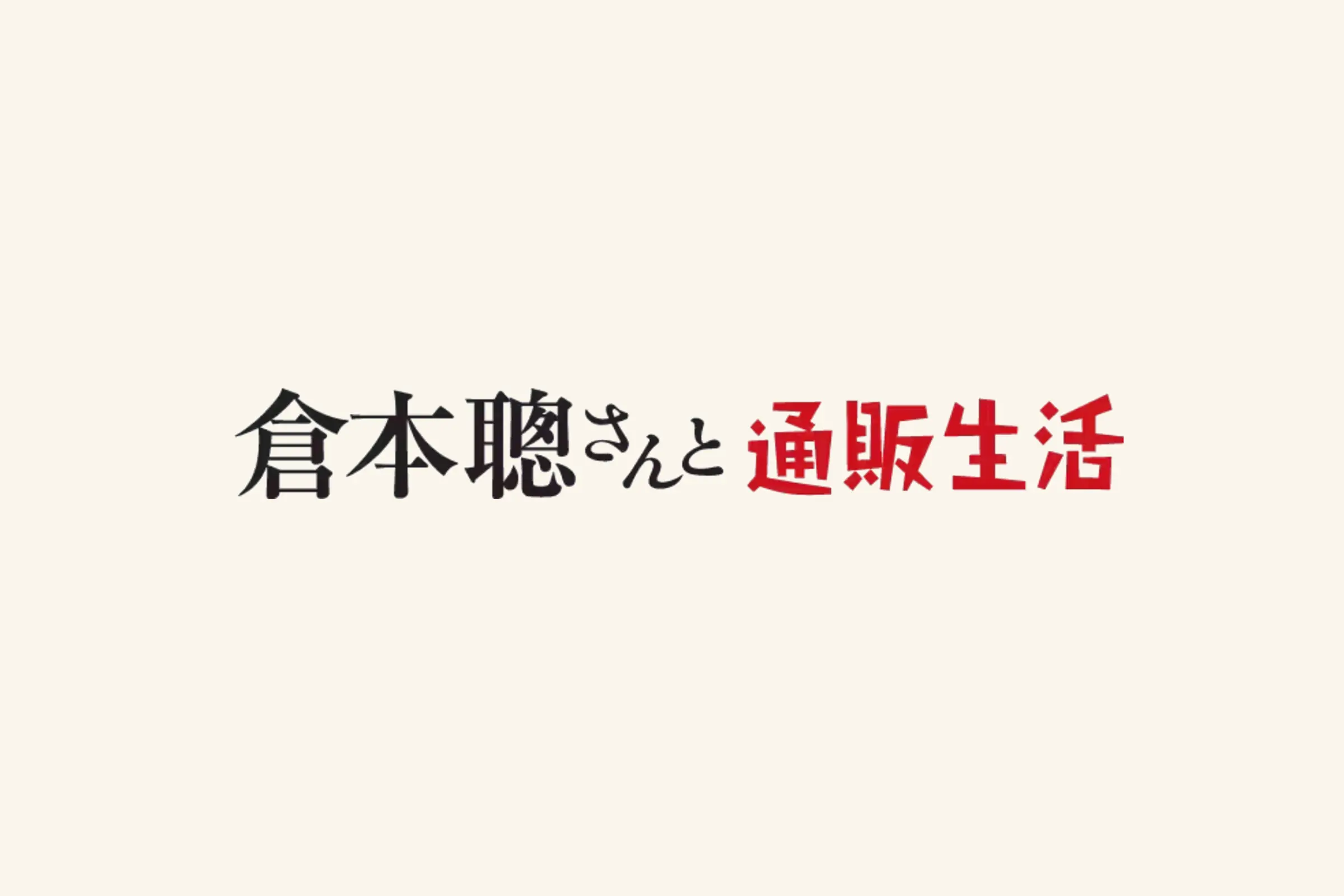 通販生活TVCMにてEXARM製品をご紹介頂きました。