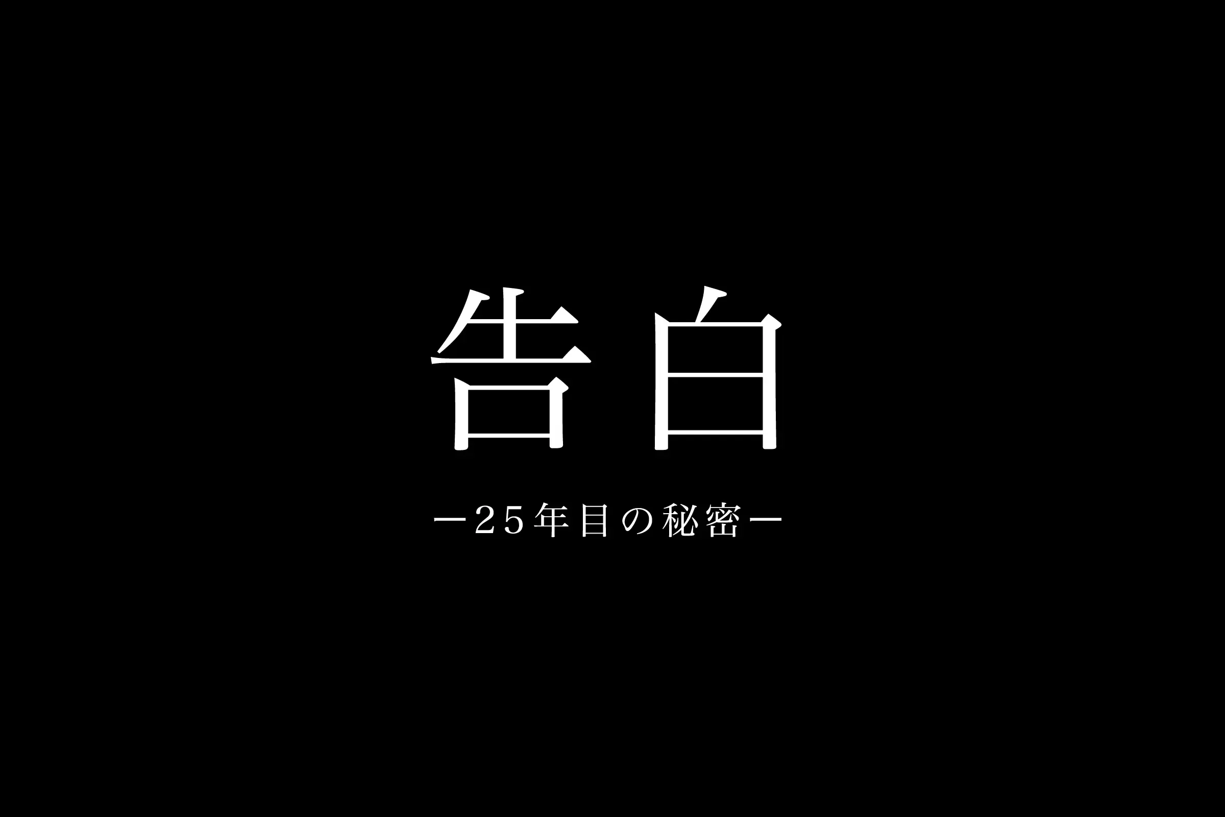 日本テレビ系『告白―25年目の秘密―』にてSWAN製品をご使用いただきました。