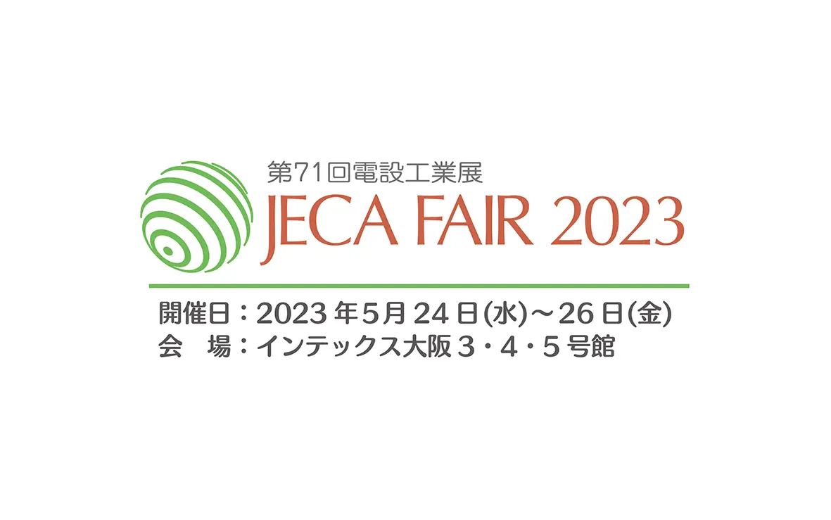 「第71回電設工業展 JECA FAIR 2023」に出展します。
