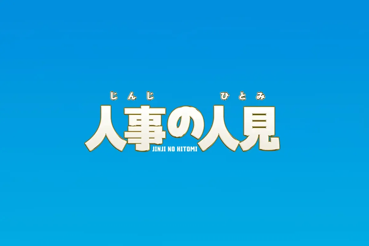 フジテレビ『人事の人見』にてSWAN製品をご使用いただきました。