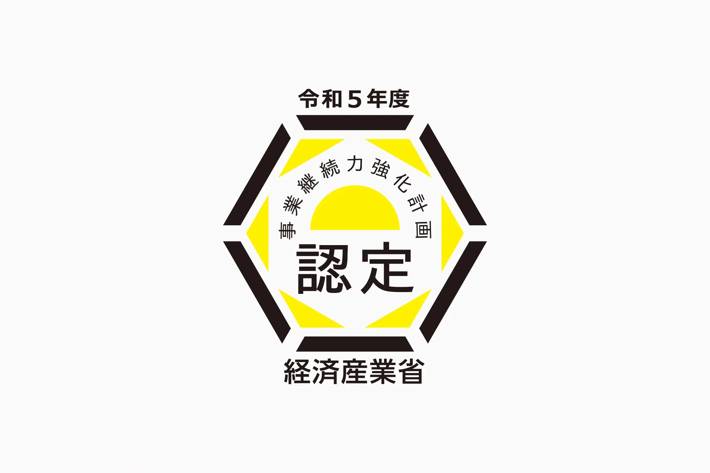 経済産業省「事業継続力強化計画」の認定を取得しました。