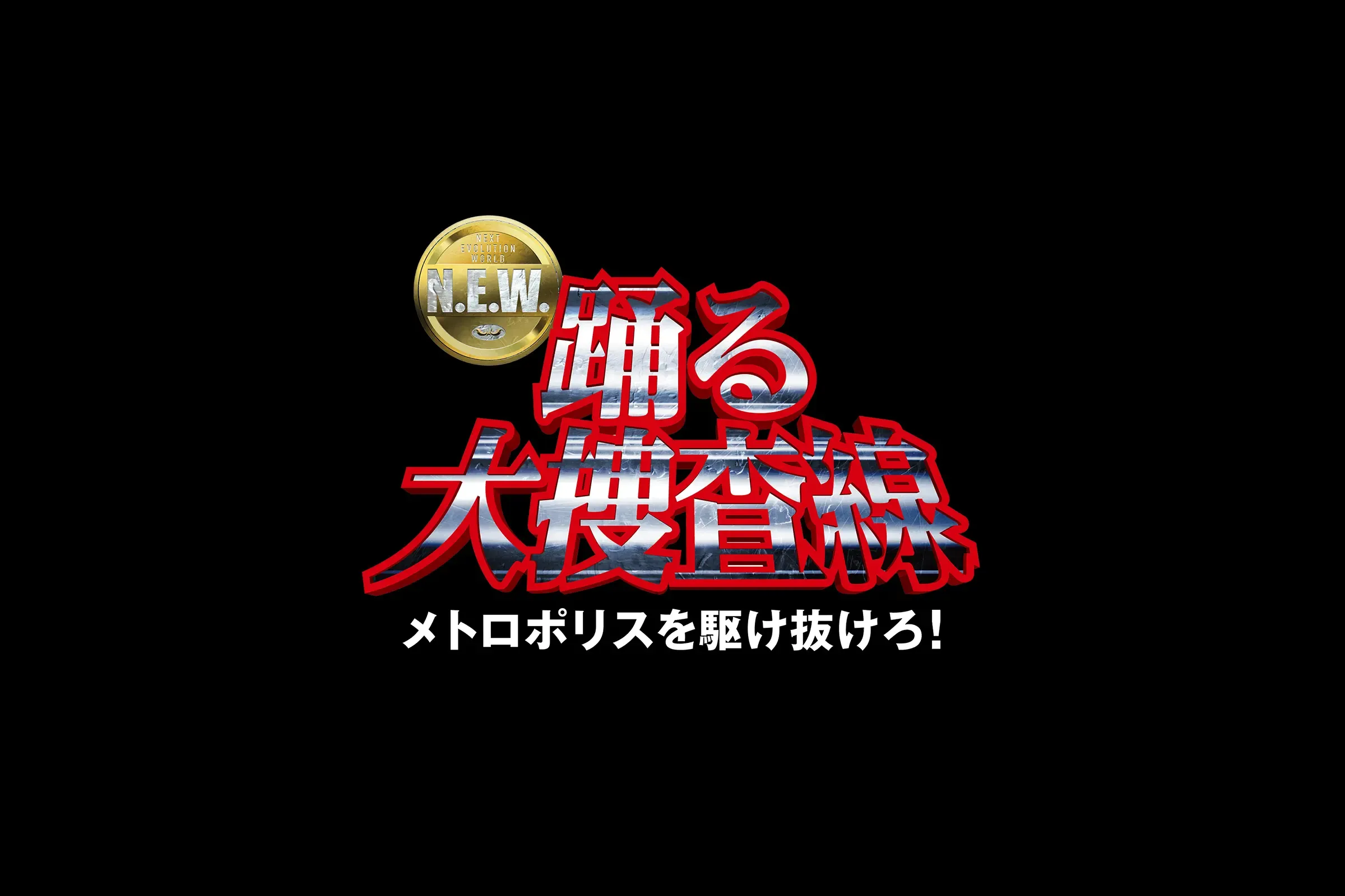 映画『踊る大捜査線 N.E.W. メトロポリスを駆け抜けろ!』にてSWAN製品をご使用いただきました。