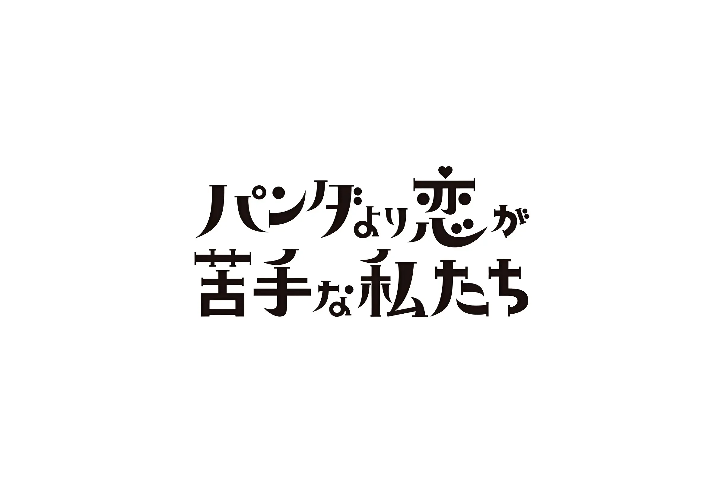 日本テレビ『パンダより恋が苦手な私たち』にてSWAN製品をご使用いただきました。