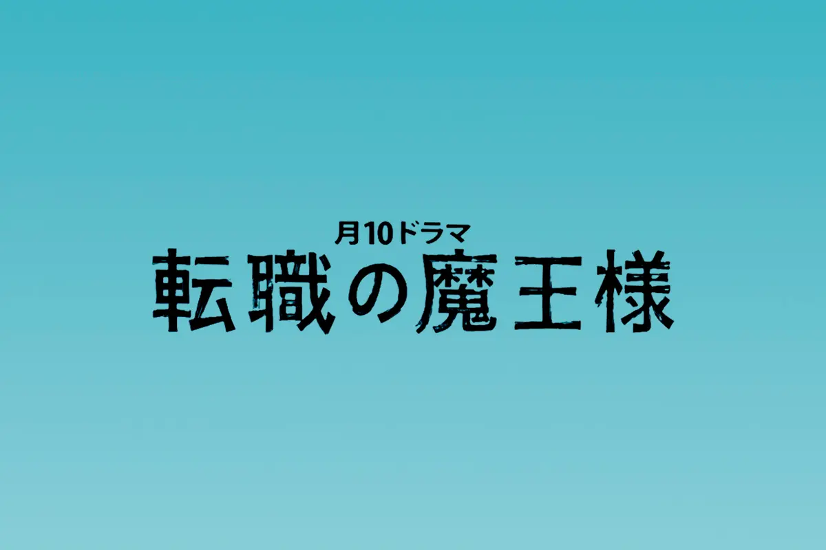 TBS『転職の魔王様』にてSWAN製品をご使用いただきました。