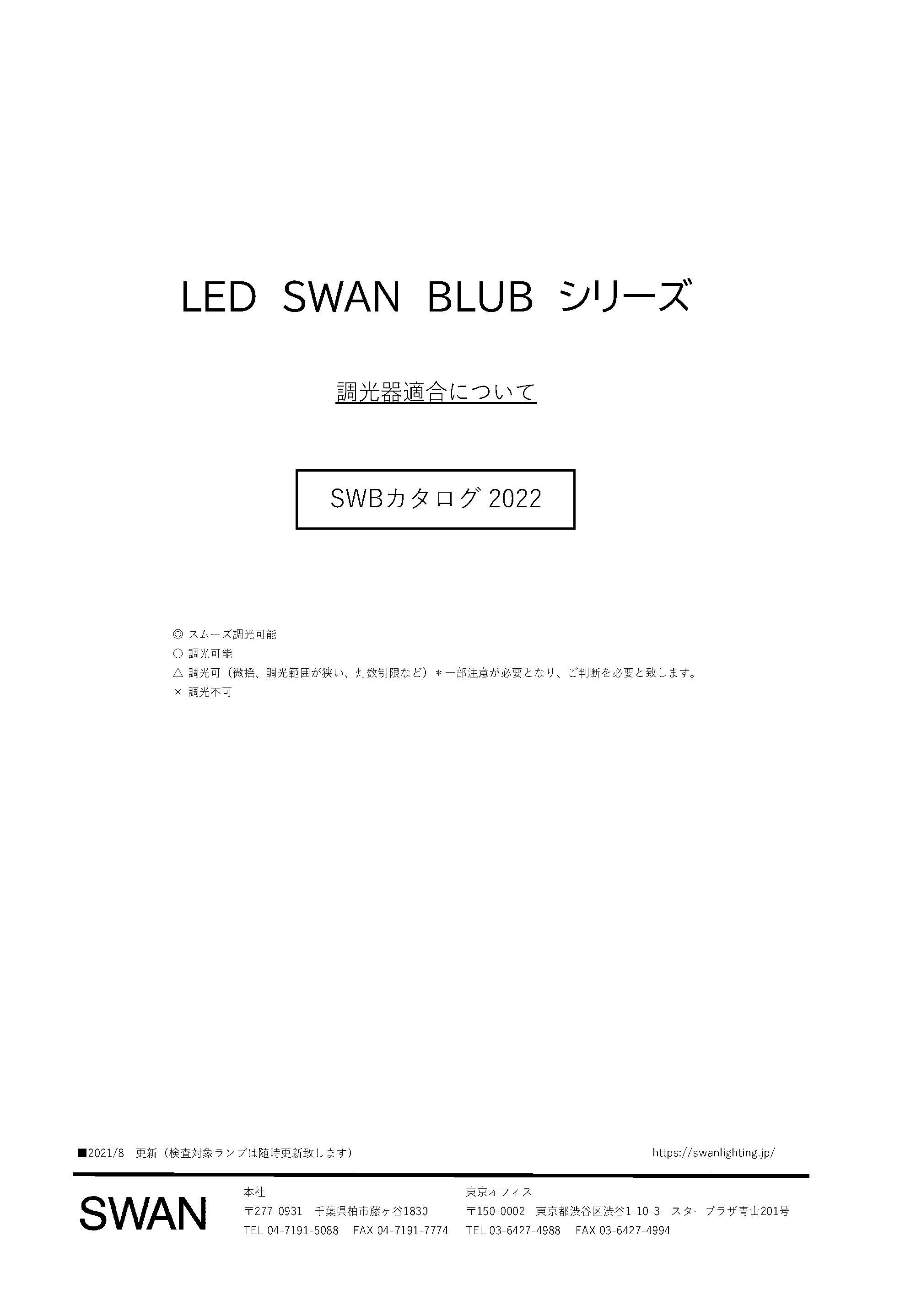 SWAN BULB 2022 各調光器マッチング検証結果