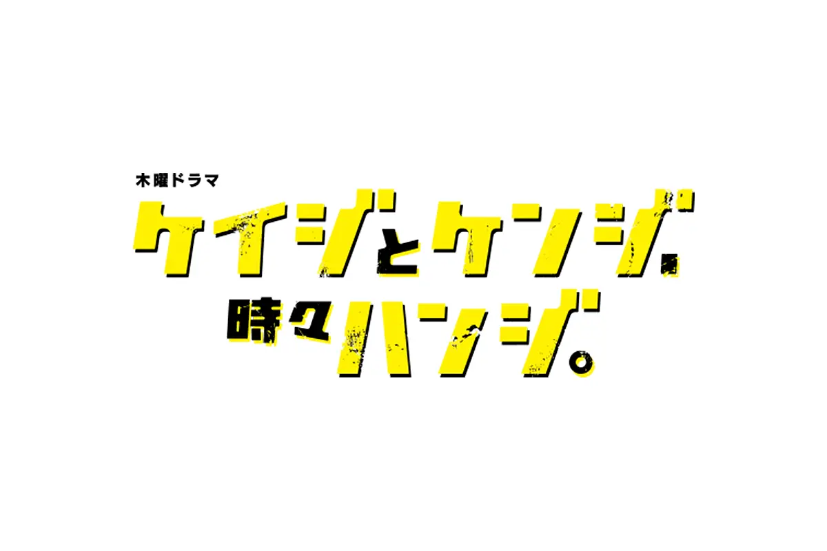 テレビ朝日『ケイジとケンジ時々ハンジ』にてSWAN製品をご使用いただきました。