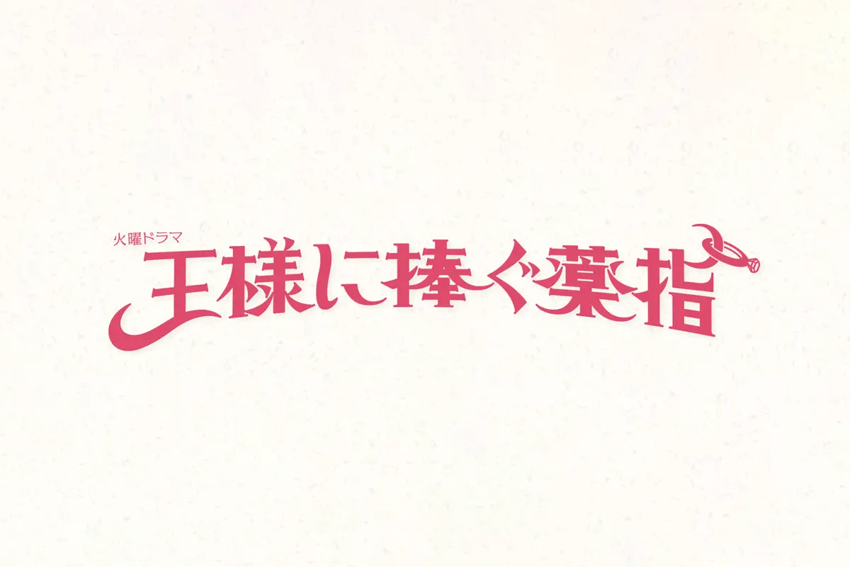 TBS『王様に捧ぐ薬指』にてSWAN製品をご使用いただきました。