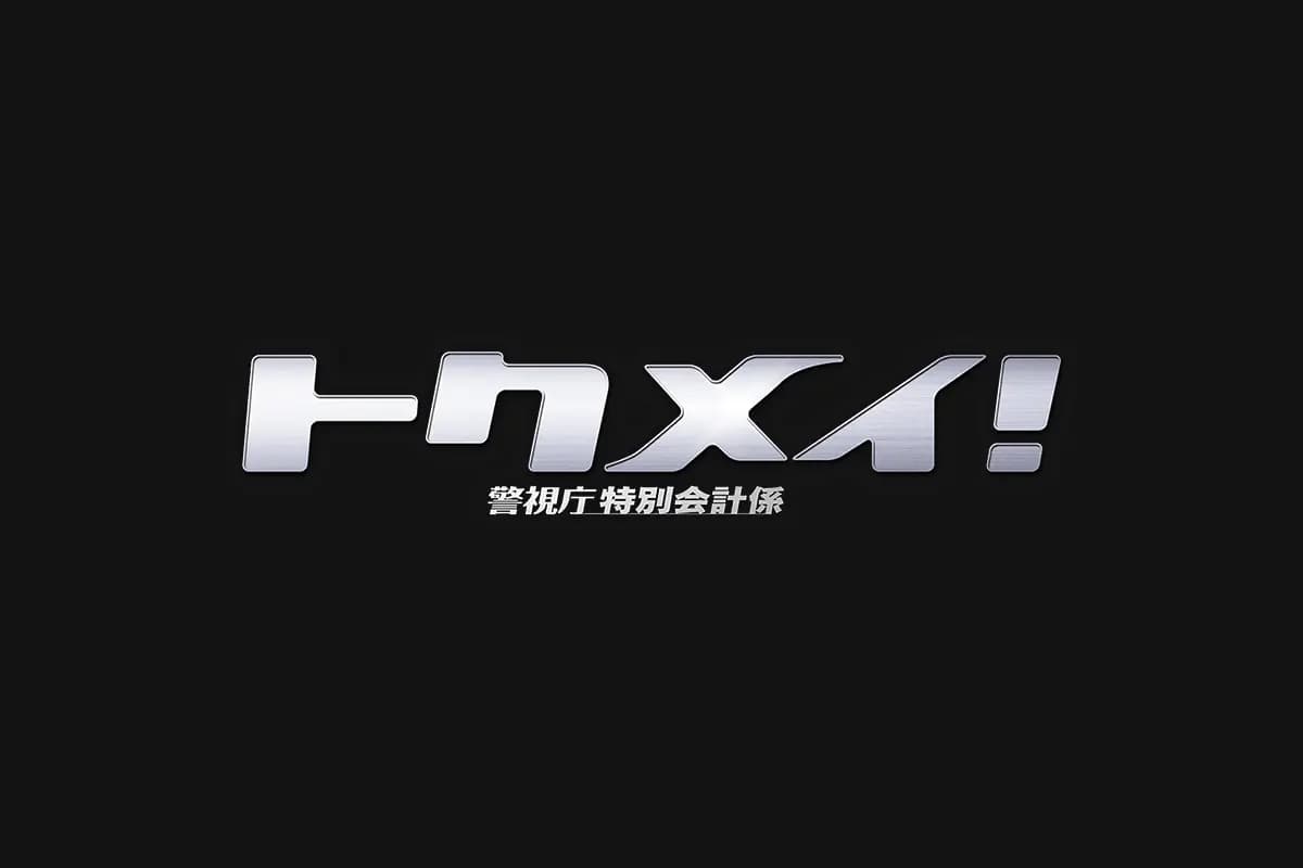 フジテレビ『トクメイ!警視庁特別会計係』にてSWAN製品をご使用いただきました。