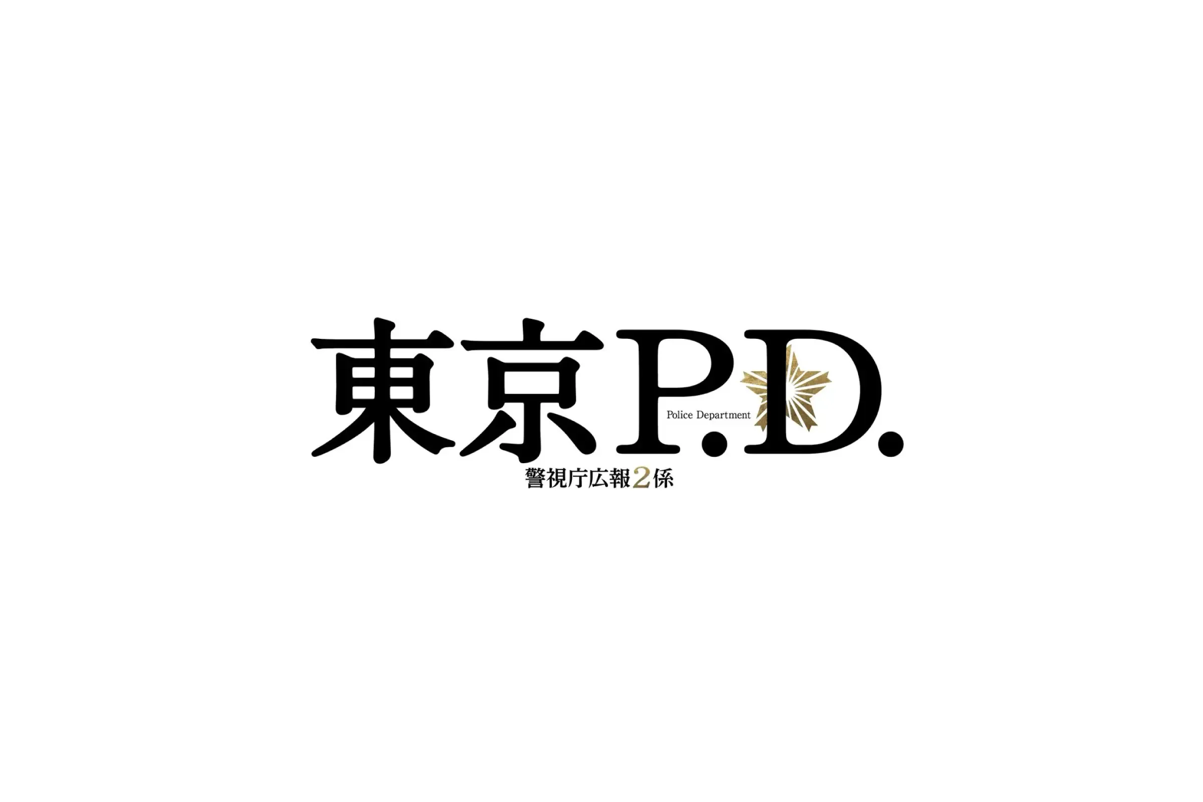フジテレビ『東京P.D. 警視庁広報2係』にてSWAN製品をご使用いただきました。