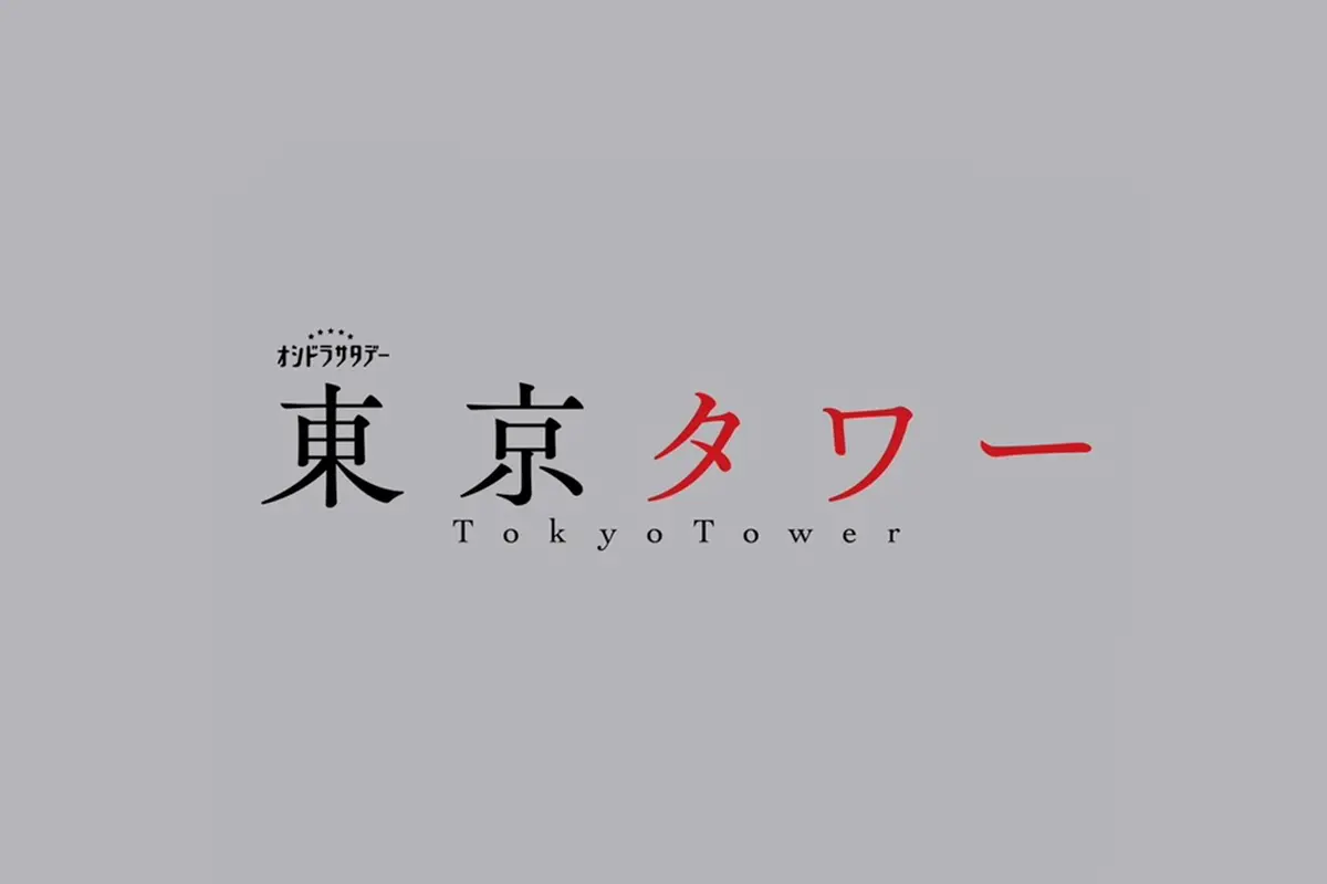 テレビ朝日『東京タワー』にてSWAN製品をご使用いただきました。