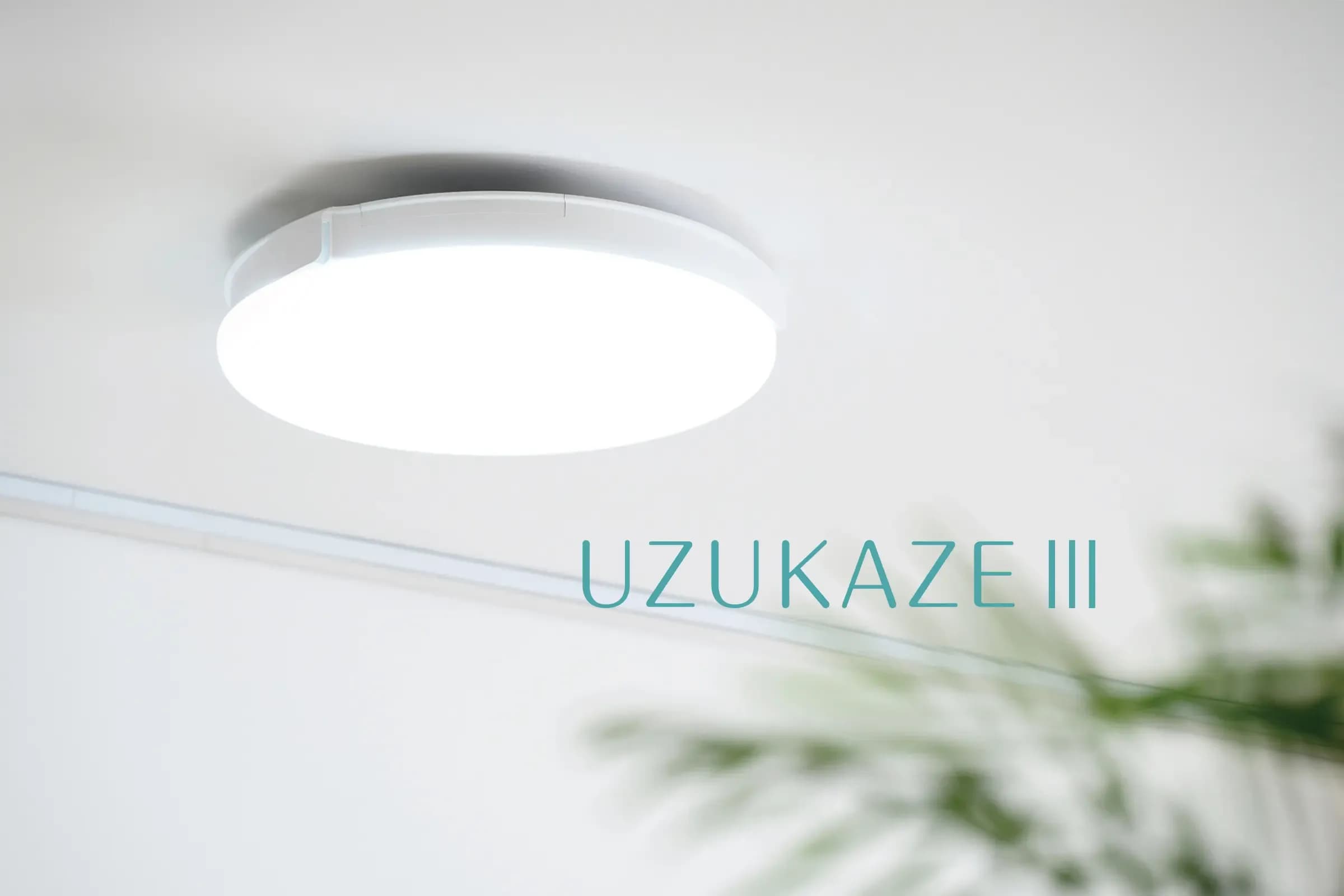 ダクトレール専用のシーリングファン｜UZUKAZEレールファン
