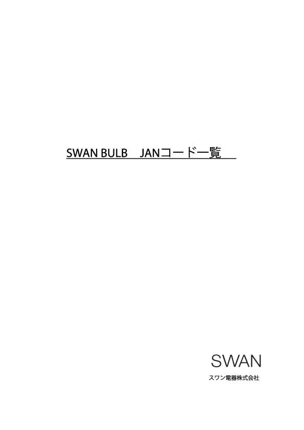 SWAN BULB JANコード一覧