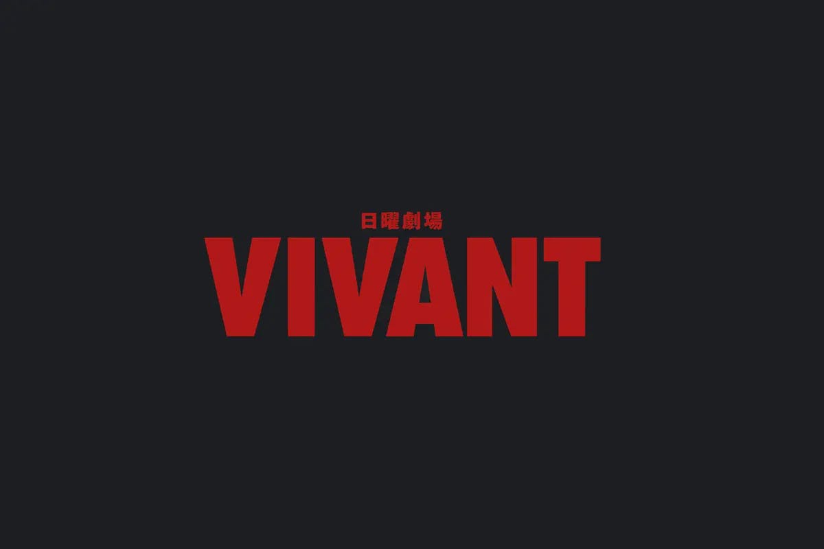 TBS『VIVANT』にてSWAN製品をご使用いただきました。